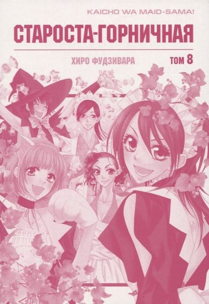 Фотография книги "Хиро Фудзивара: Староста-горничная. Том 8 (Президент студсовета - горничная! / Maid Sama!). Манга"