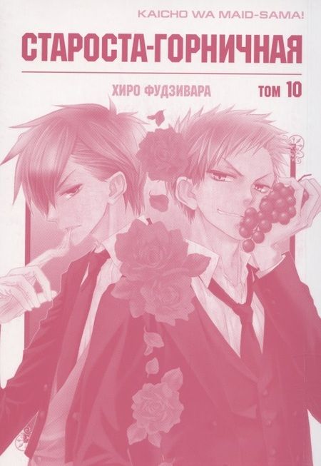 Фотография книги "Хиро Фудзивара: Староста-горничная. Том 10 (Президент студсовета - горничная! / Maid Sama!). Манга"