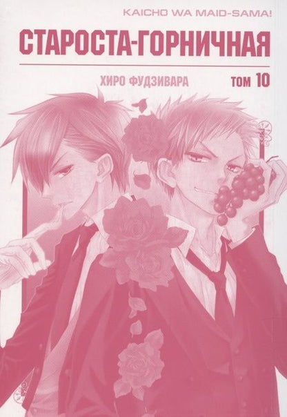 Фотография книги "Хиро Фудзивара: Староста-горничная. Том 10 (Президент студсовета - горничная! / Maid Sama!). Манга"