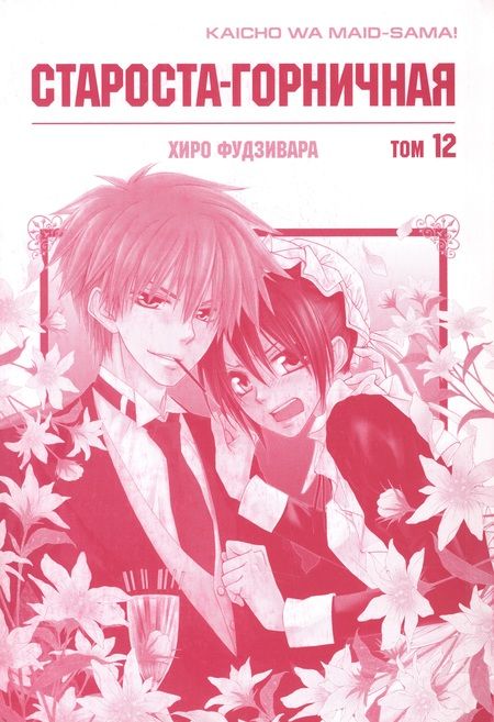 Фотография книги "Хиро Фудзивара: Староста-горничная. Том 12 (Президент студсовета - горничная! / Maid Sama!). Манга"