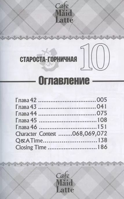 Фотография книги "Хиро Фудзивара: Староста-горничная. Том 10 (Президент студсовета - горничная! / Maid Sama!). Манга"