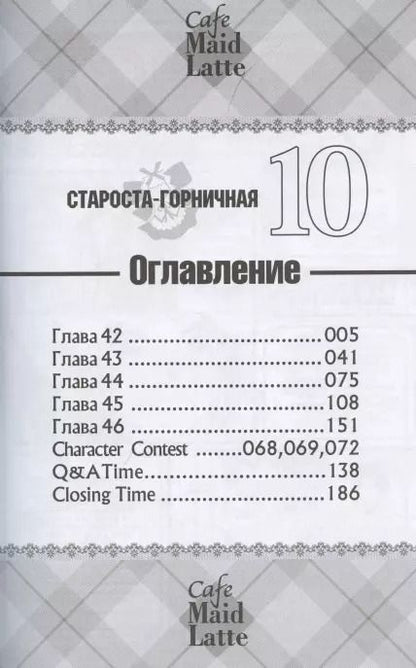 Фотография книги "Хиро Фудзивара: Староста-горничная. Том 10 (Президент студсовета - горничная! / Maid Sama!). Манга"