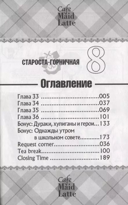Фотография книги "Хиро Фудзивара: Староста-горничная. Том 8 (Президент студсовета - горничная! / Maid Sama!). Манга"