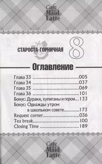 Фотография книги "Хиро Фудзивара: Староста-горничная. Том 8 (Президент студсовета - горничная! / Maid Sama!). Манга"