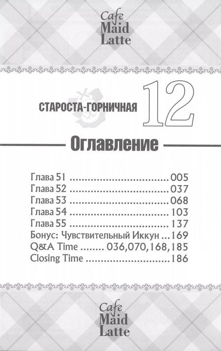 Фотография книги "Хиро Фудзивара: Староста-горничная. Том 12 (Президент студсовета - горничная! / Maid Sama!). Манга"