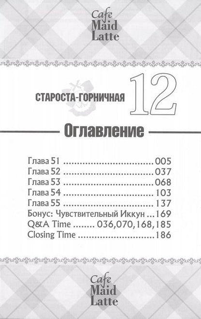 Фотография книги "Хиро Фудзивара: Староста-горничная. Том 12 (Президент студсовета - горничная! / Maid Sama!). Манга"