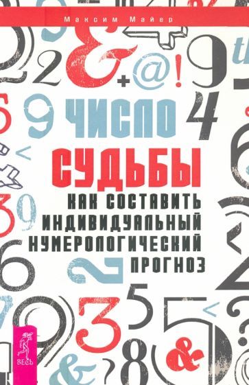 Обложка книги "Майер: Число судьбы. Как составить индивидуальный нумерологический прогноз"