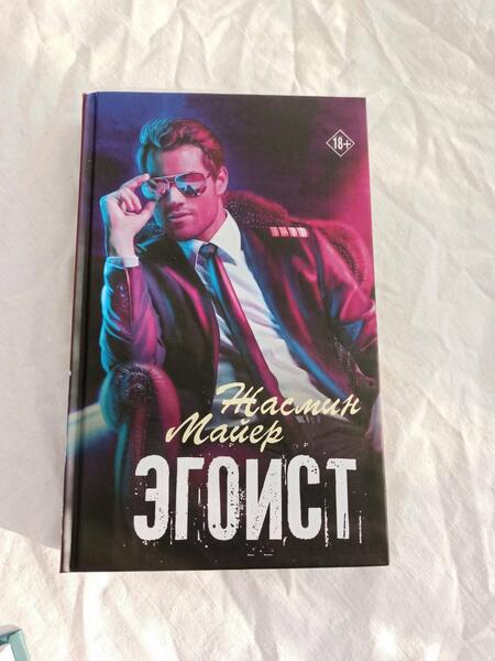 Фотография книги "Майер: Эгоист"