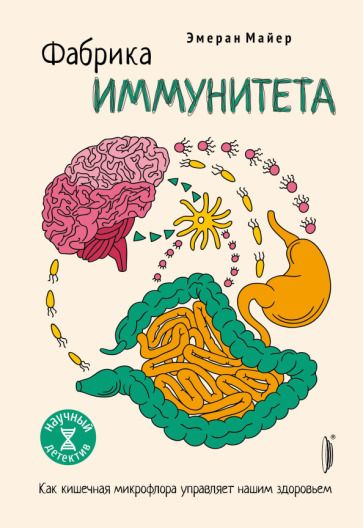 Обложка книги "Майер: Фабрика иммунитета. Как кишечная микрофлора управляет нашим здоровьем"