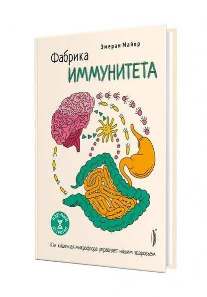 Фотография книги "Майер: Фабрика иммунитета. Как кишечная микрофлора управляет нашим здоровьем"