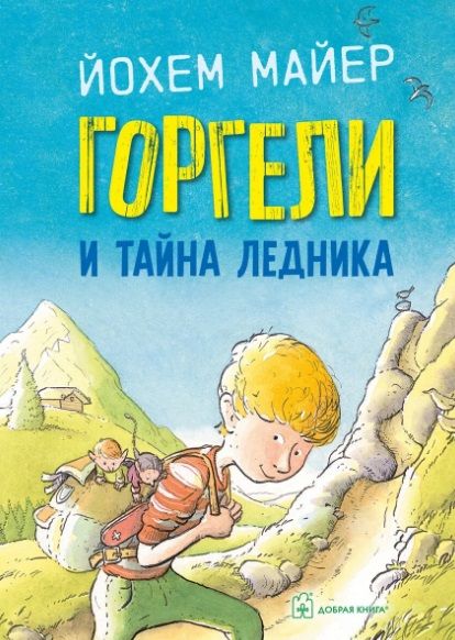 Обложка книги "Майер: Горгели и тайна ледника"