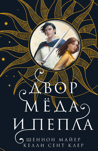 Обложка книги "Майер, Келли: Двор меда и пепла"