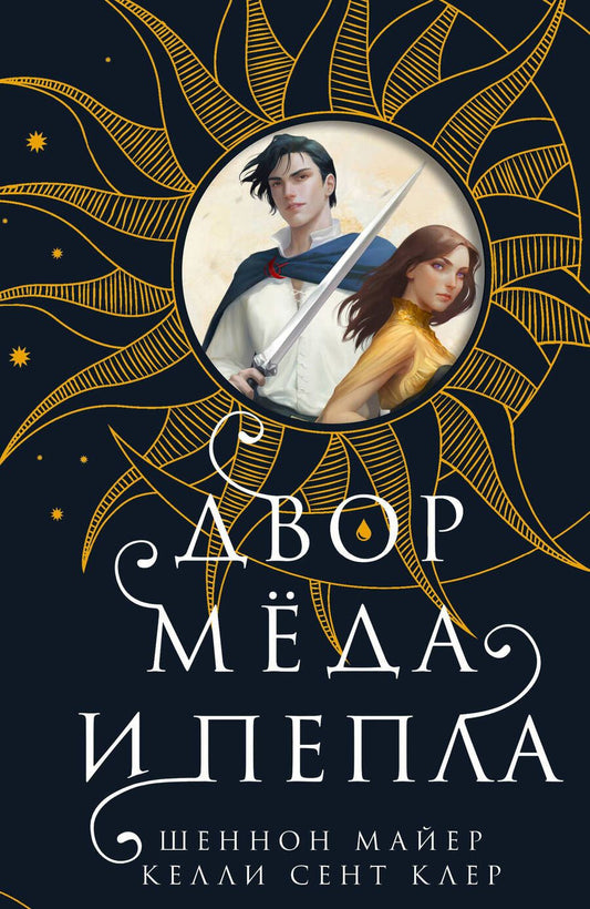 Обложка книги "Майер, Келли: Двор меда и пепла"