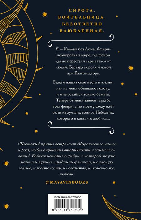 Фотография книги "Майер, Келли: Двор меда и пепла"