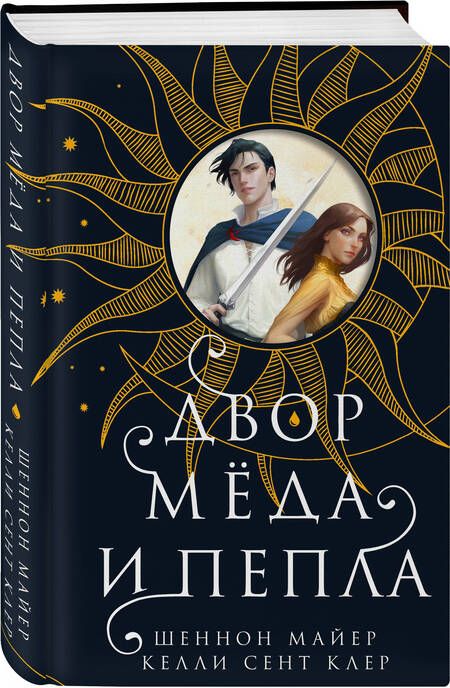 Фотография книги "Майер, Келли: Двор меда и пепла"