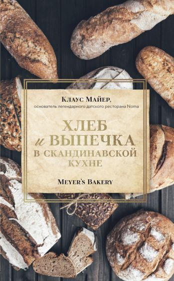 Обложка книги "Майер: Хлеб и выпечка в скандинавской кухне"