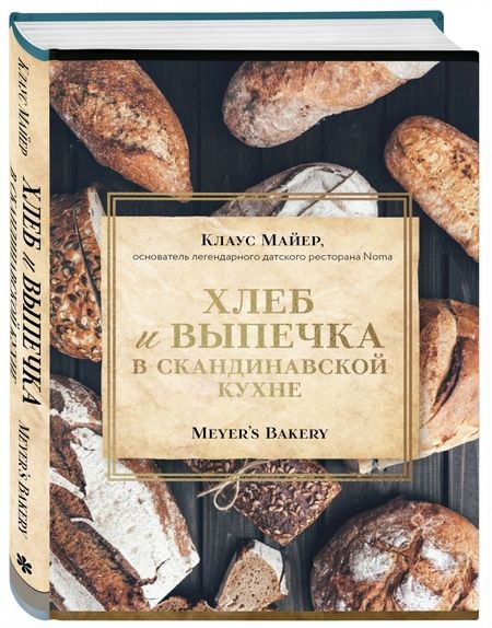 Фотография книги "Майер: Хлеб и выпечка в скандинавской кухне"