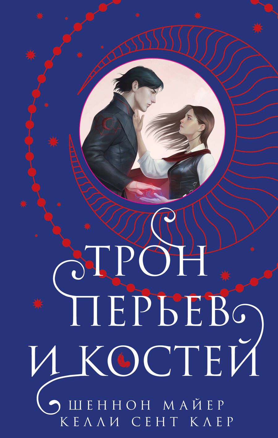 Обложка книги "Майер, Клер: Трон перьев и костей"