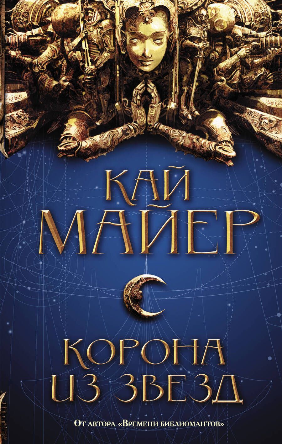 Обложка книги "Майер: Корона из звезд"