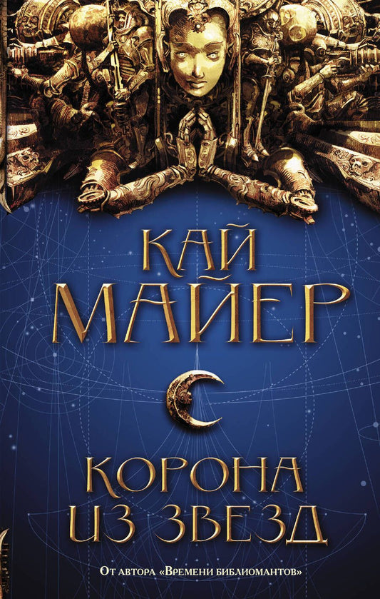 Обложка книги "Майер: Корона из звезд"