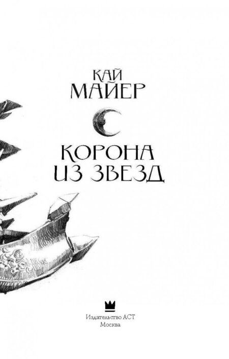 Фотография книги "Майер: Корона из звезд"
