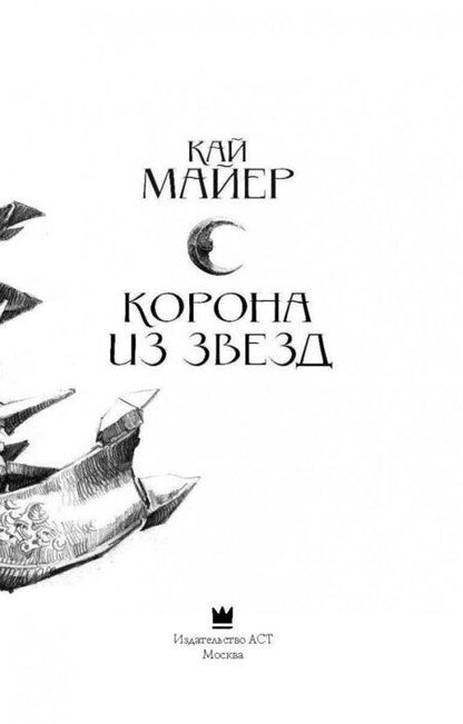 Фотография книги "Майер: Корона из звезд"