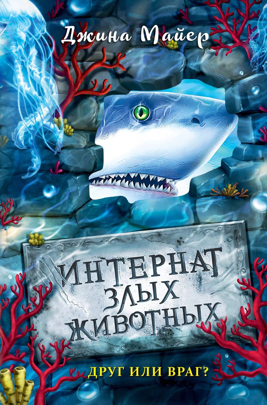 Обложка книги "Майер, Майер: Друг или враг? (#2)"