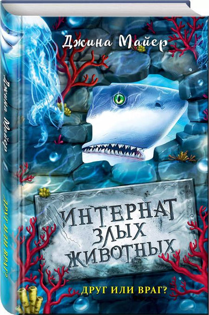 Фотография книги "Майер, Майер: Друг или враг? (#2)"