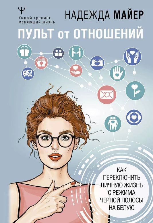 Обложка книги "Майер, Майер: Пульт от отношений: как переключить личную жизнь с режима черной полосы на белую"
