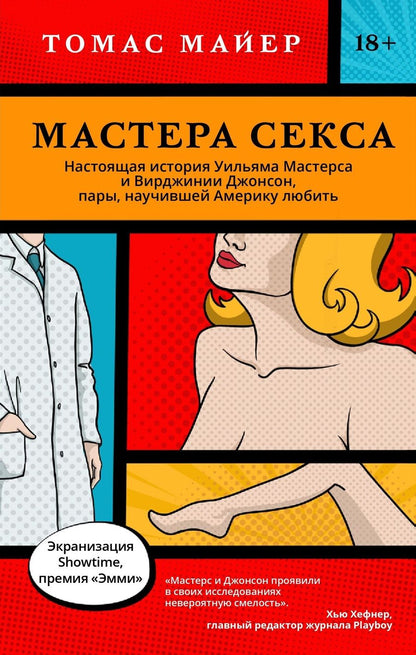 Обложка книги "Майер: Мастера секса.Настоящая история Уильяма Мастерса и Вирджинии Джонсон, пары, научившей Америку любить"