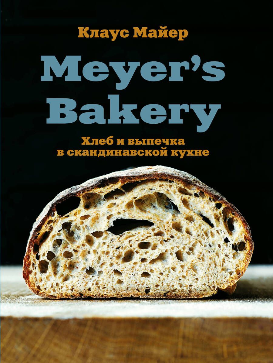 Обложка книги "Майер: Meyer's Bakery. Хлеб и выпечка в скандинавской кухне"