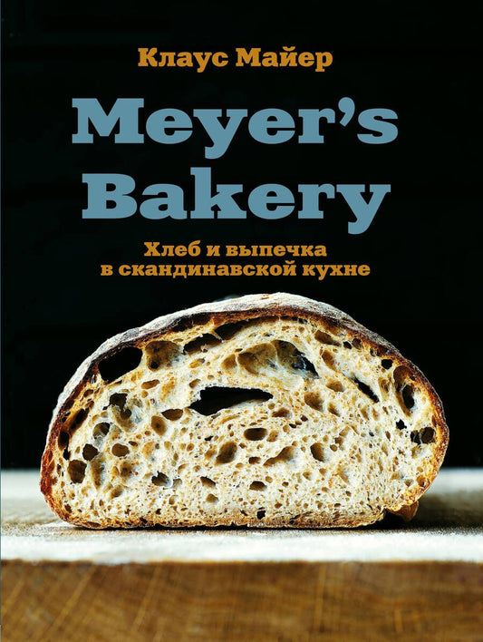 Обложка книги "Майер: Meyer's Bakery. Хлеб и выпечка в скандинавской кухне"