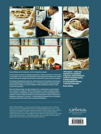 Фотография книги "Майер: Meyer's Bakery. Хлеб и выпечка в скандинавской кухне"