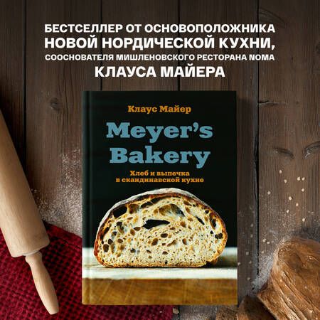 Фотография книги "Майер: Meyer's Bakery. Хлеб и выпечка в скандинавской кухне"