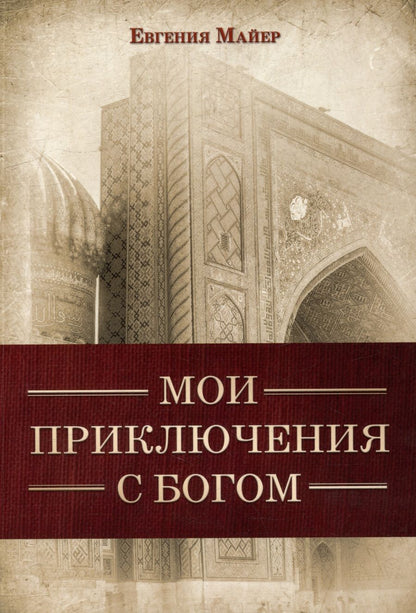 Обложка книги "Майер: Мои приключения с Богом"