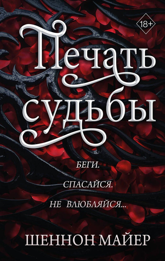 Обложка книги "Майер: Печать судьбы"