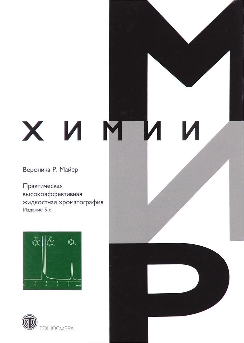 Обложка книги "Майер: Практическая высокоэффективная жидкостная хроматография"