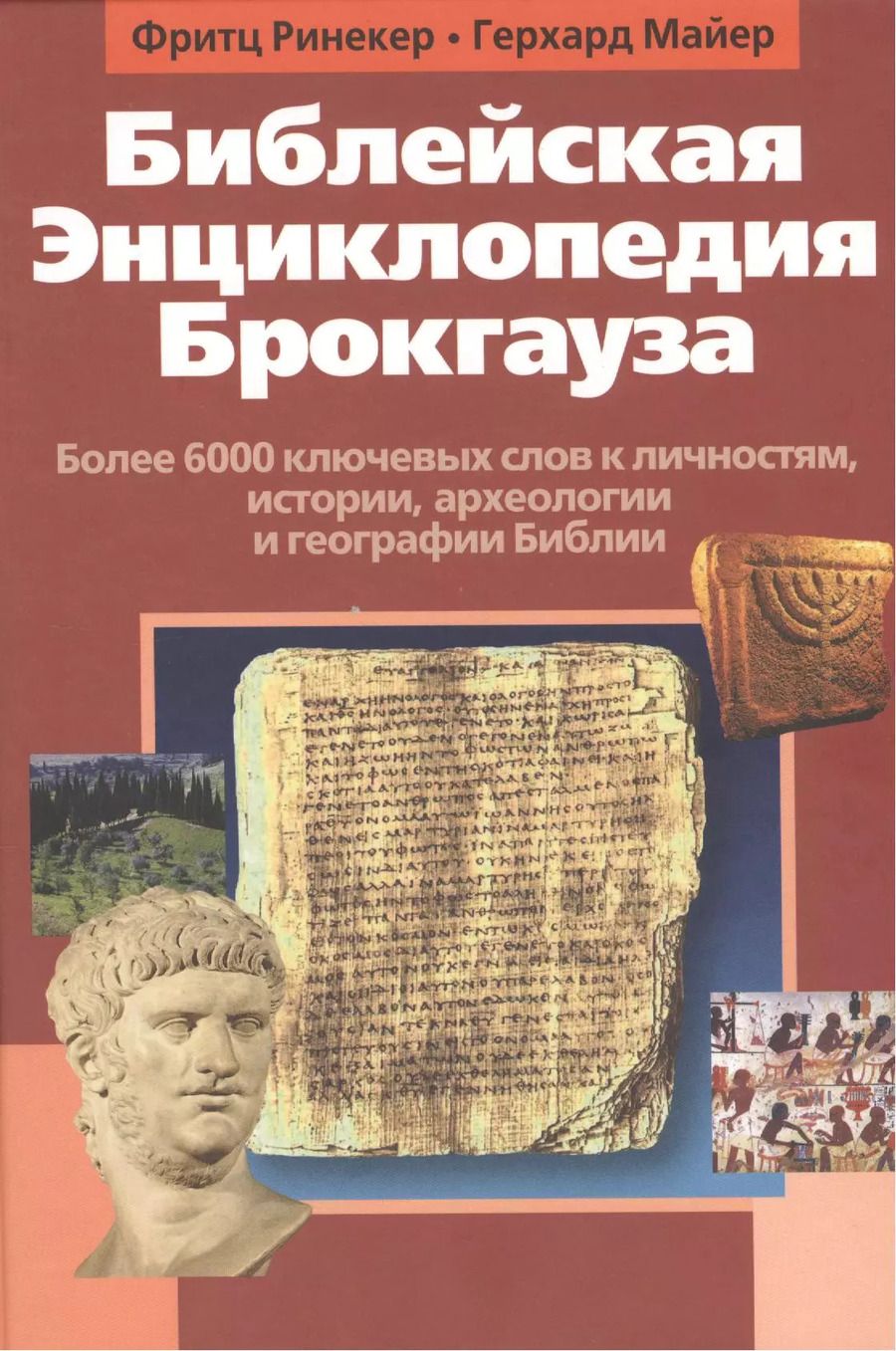 Обложка книги "Майер, Ринекер: Библейская Энциклопедия Брокгауза"