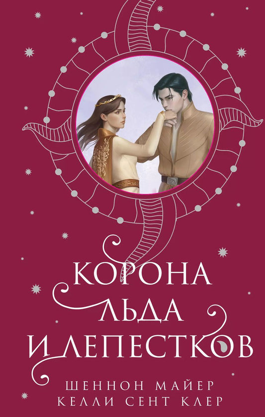 Обложка книги "Майер, Сент: Корона льда и лепестков"