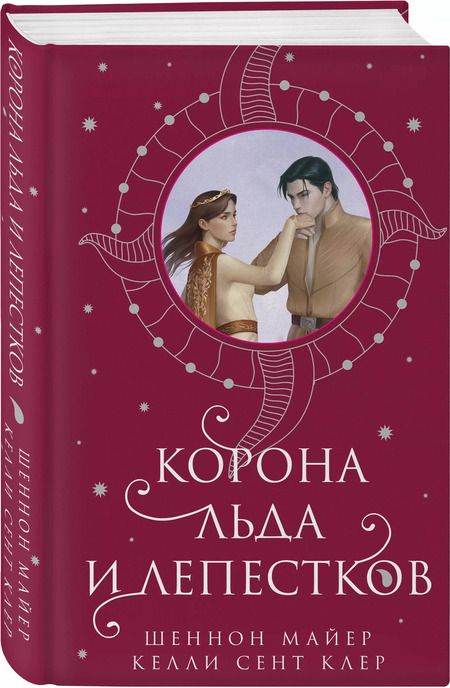 Фотография книги "Майер, Сент: Корона льда и лепестков"