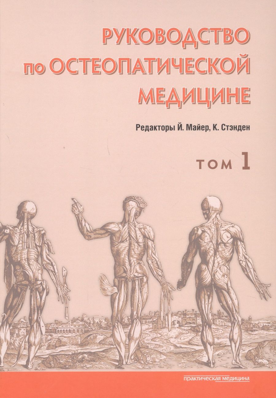 Обложка книги "Майер, Стэнден: Руководство по остеопатической медицине. Том 1"