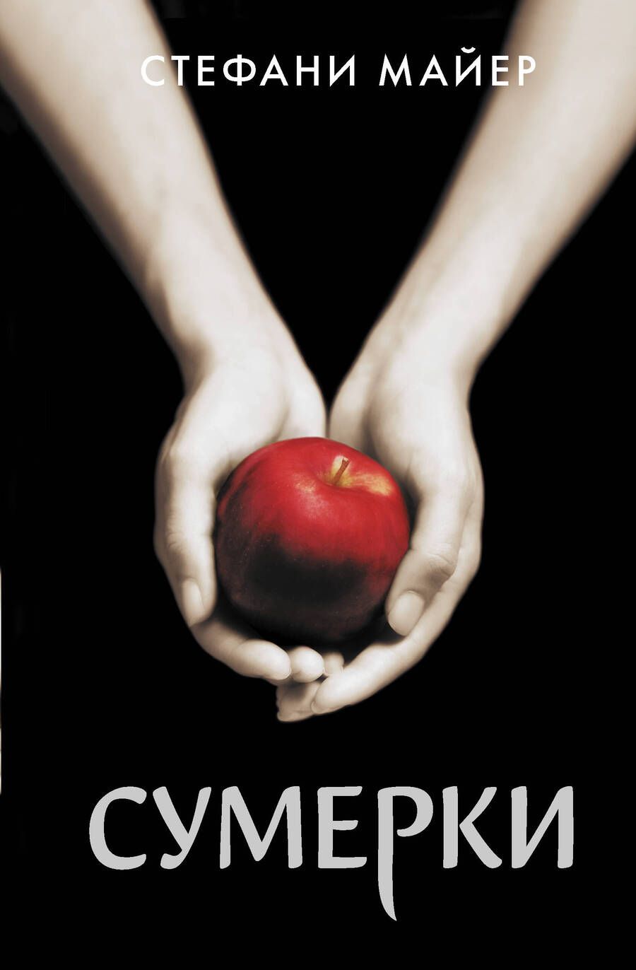 Обложка книги "Майер: Сумерки"