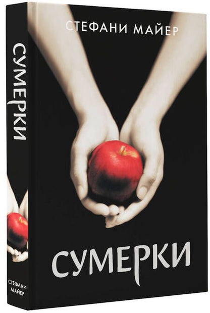 Фотография книги "Майер: Сумерки"