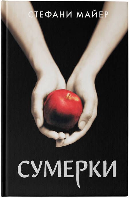 Фотография книги "Майер: Сумерки"