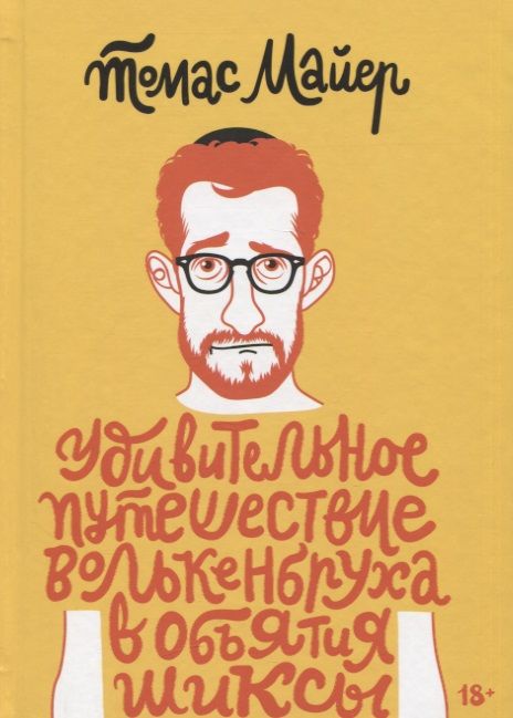 Обложка книги "Майер: Удивительное путешествие Волькенбруха в объятия шиксы"