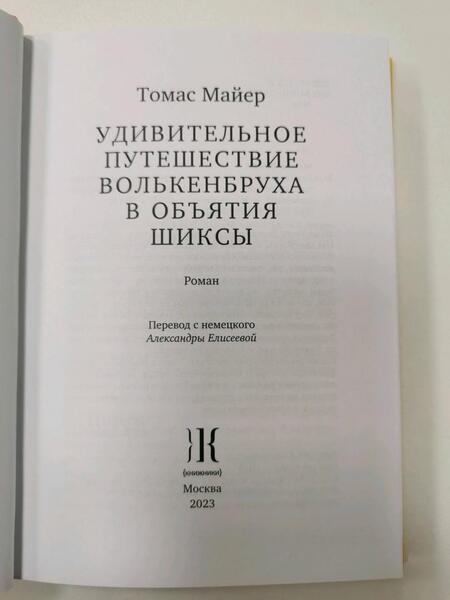 Фотография книги "Майер: Удивительное путешествие Волькенбруха в объятия шиксы"