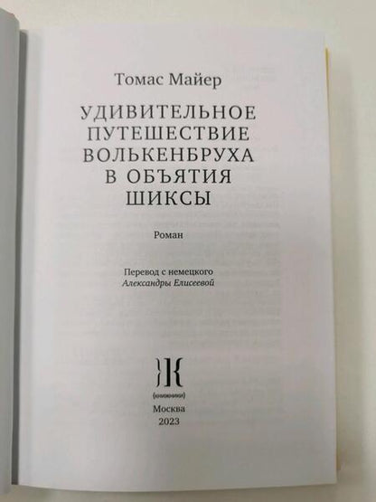 Фотография книги "Майер: Удивительное путешествие Волькенбруха в объятия шиксы"