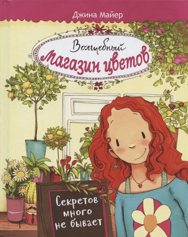 Обложка книги "Майер: Волшебный магазин цветов. Том 1. Секретов много не бывает"