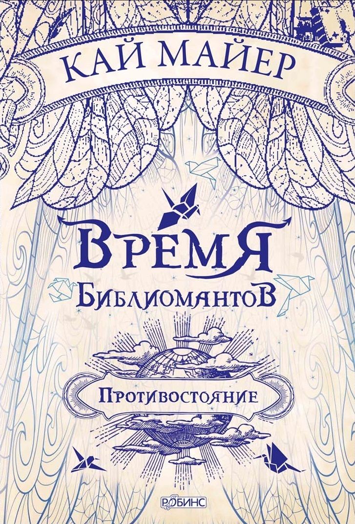 Обложка книги "Майер: Время Библиомантов. Трилогия. Книга вторая: Противостояние: роман"