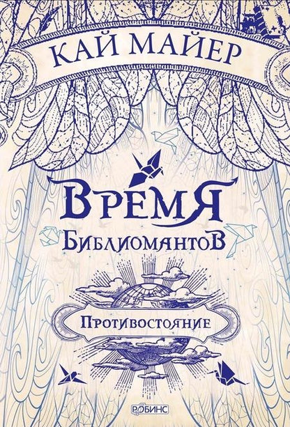 Фотография книги "Майер: Время Библиомантов. Трилогия. Книга вторая: Противостояние: роман"